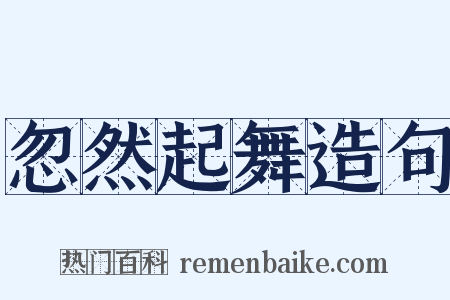 忽然起舞造句是什么意思的图片